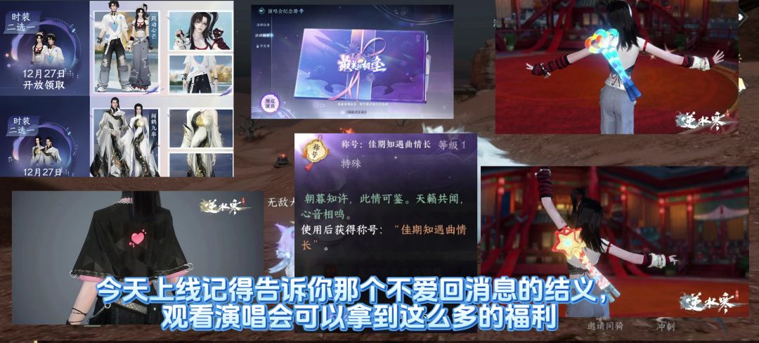 逆水寒观看演唱会可以拿到这么多的福利，演唱会所有福利获取方式截图