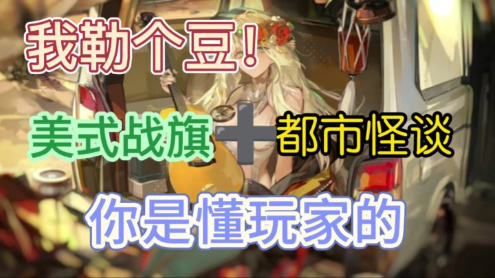 美式战棋?都市怪谈题材!这款全新二游有什么亮眼表现呢截图