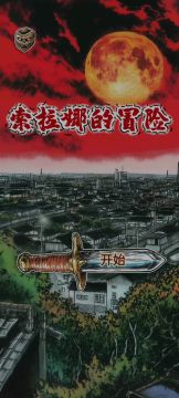 【咵咵】索拉娜的冒险