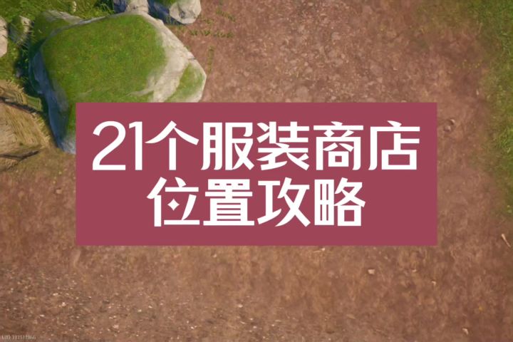 全地图21个服装商店位置攻略截图