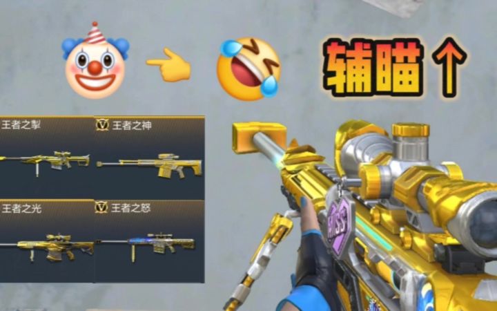 CF手游:王霆真的有辅瞄加成!我这波直接喜提最强重狙,赚大了!截图
