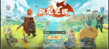 驯龙之旅「口口」