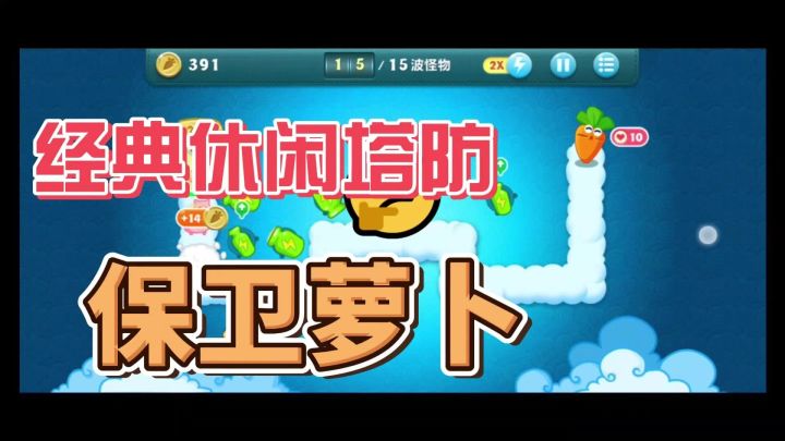 十多年的经典塔防,保卫萝卜,经典不容不错过截图