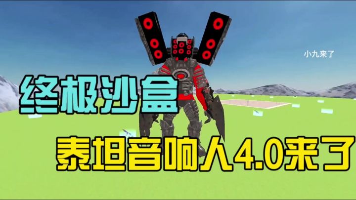 终极沙盒多元宇宙泰坦音响人4.0隆重登场截图