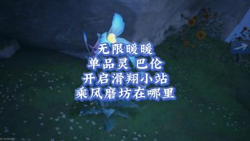 无限暖暖:乘风磨坊位置/滑翔小站开启流程教学/巴伦在哪里？