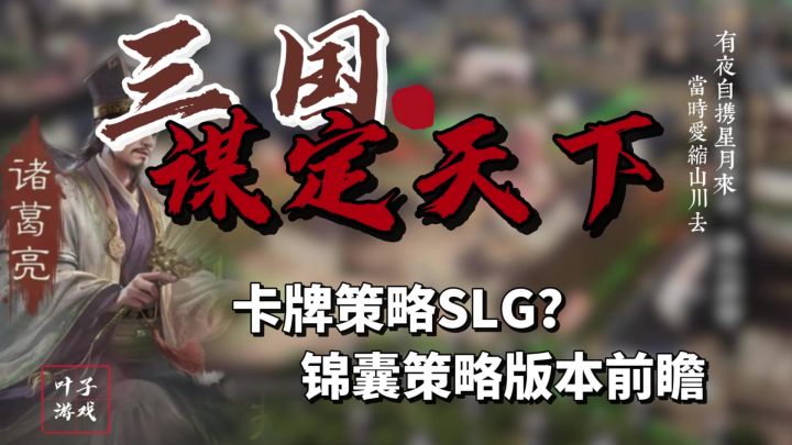 锦囊策略三国杀?不对‼️这是SLG游戏啊,三谋新版本前瞻。截图