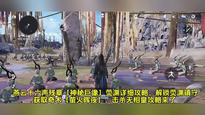 燕云十六声残章【神秘巨像】荧渊详细攻略来了,解锁荧渊镇守截图