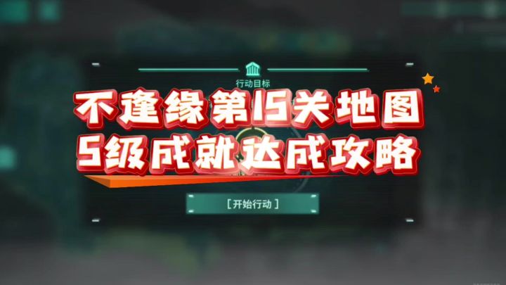 【不逢缘】第15关地图S级成就达成攻略截图