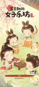 「咵咵」某某朝的女子乐坊1️⃣