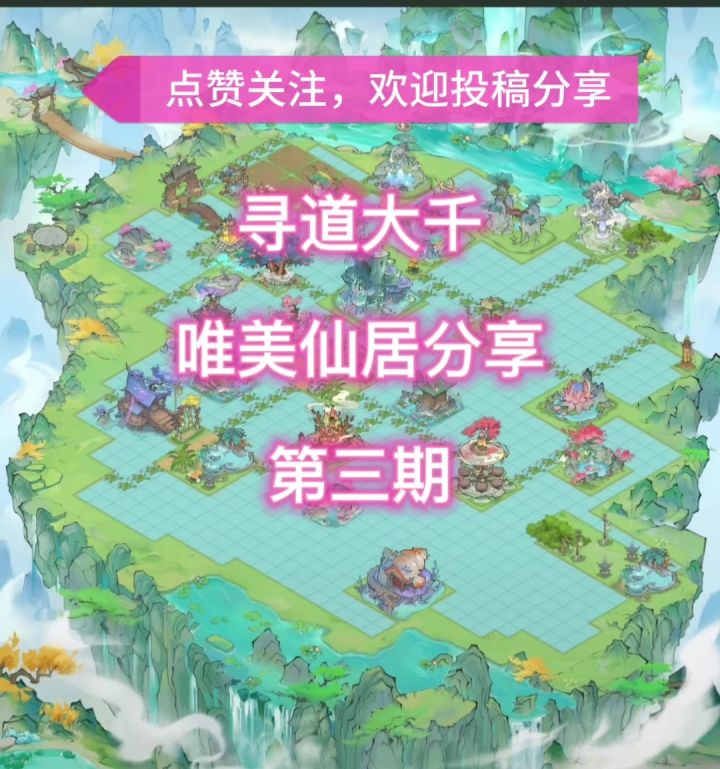 寻道大千仙居分享第三期来喽！(素材均来自各平台评论区大佬)截图