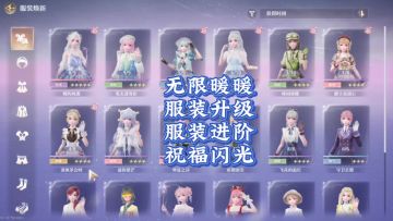 无限暖暖萌新指南:服装升级/服装进阶/祝福闪光升级
