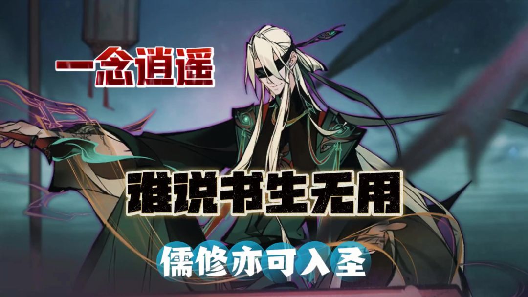 一念逍遥：谁说书生无用，儒修亦可入圣截图