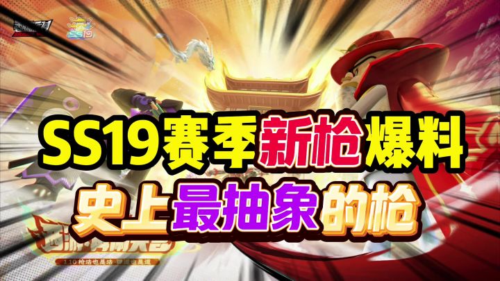 香肠派对:SS19赛季新枪爆料,既是枪又是棍的魔物恶棍截图
