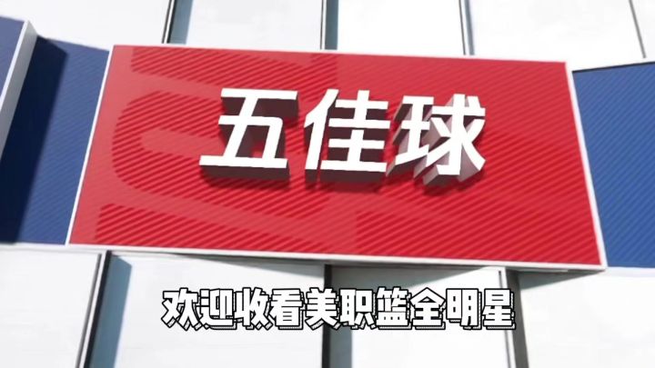 美职篮全明星每周五佳球截图