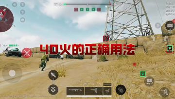 三角洲行动：40火的正确用法，近距离嘎嘎好用