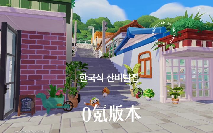 心动小镇｜韩式山坡屋（0氪版本）截图