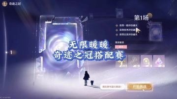 无限暖暖萌新指南:奇迹之冠搭配赛