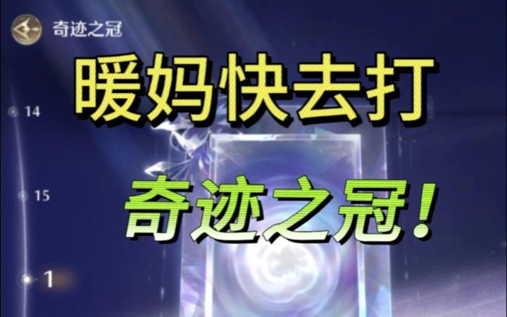 暖妈快去打奇迹之冠截图