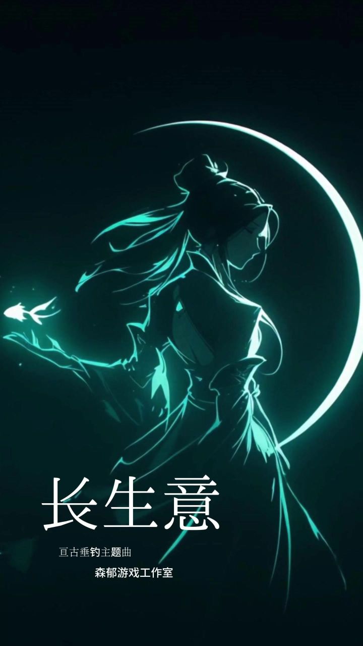 50元倾心巨制!古风古韵《亘古垂钓》修仙主题曲,你值得拥有!截图