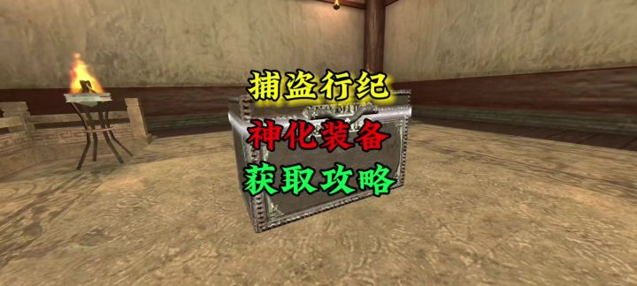 捕盗行纪神话装备最简单的获取攻略截图