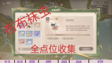 无限暖暖布布袜虫全位置收集带跑攻略