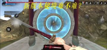 版本秘境难不难？1级唐刀轻松秒过……