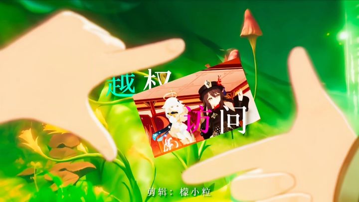 原神剪辑【越权访问】截图