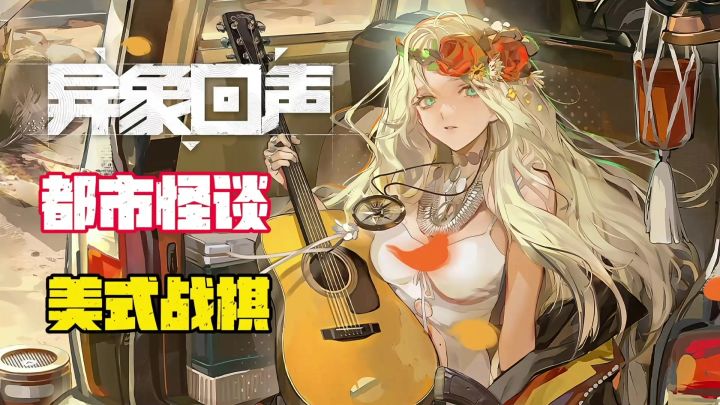都市怪谈+美式战棋。美术立绘不错,喜欢战棋玩法的兄弟不要错过截图