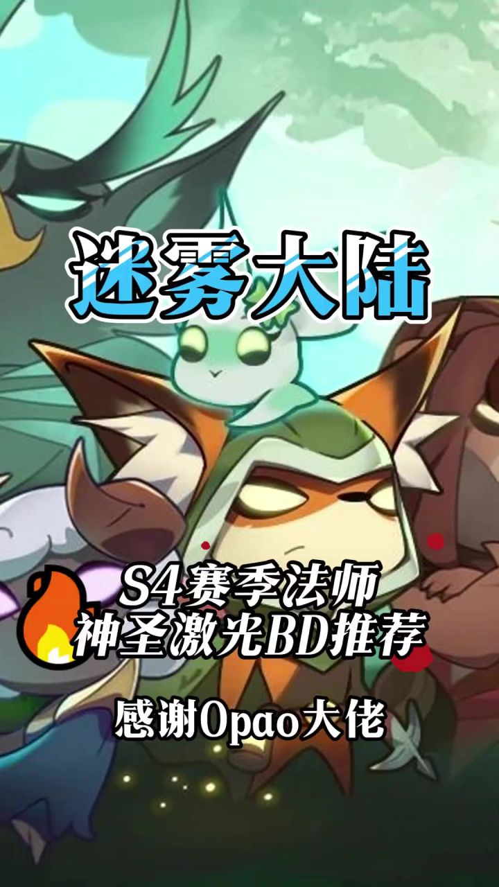 迷雾大陆S4赛季新入坑法师建议玩神圣激光截图