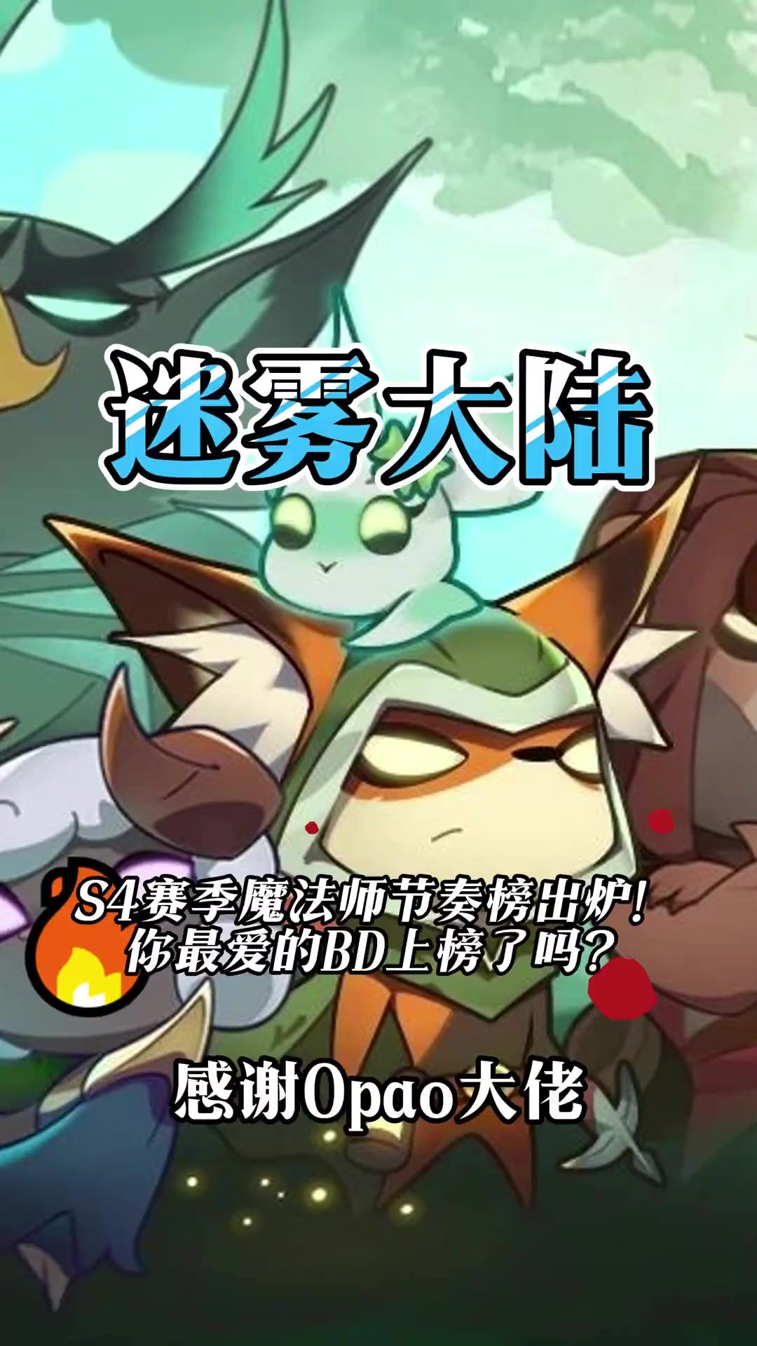 S4赛季迷雾大陆法师最强流派截图