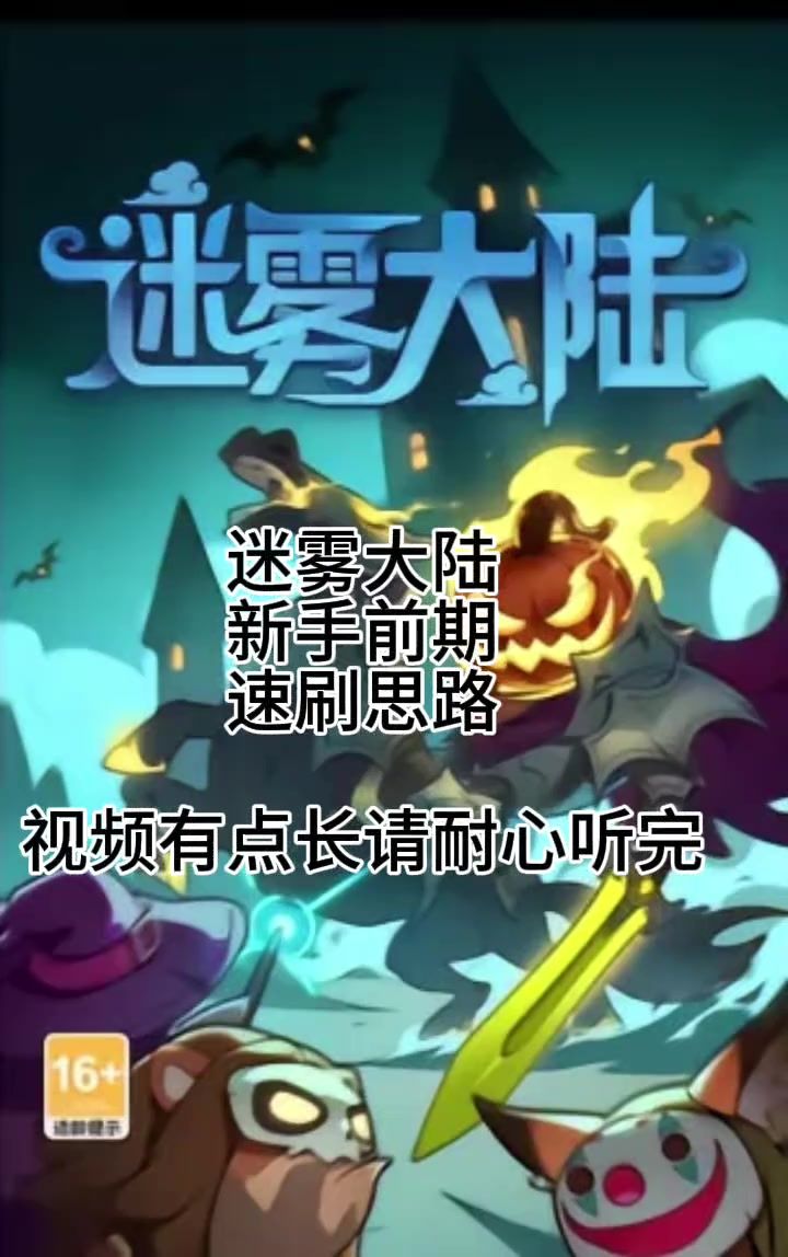 迷雾大陆新手前期思路总结 新手前期的一些思路截图