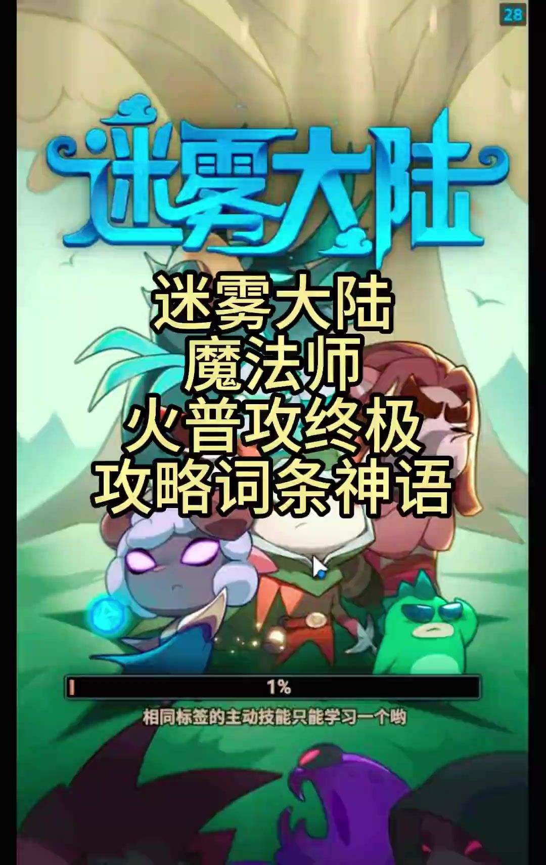 迷雾大陆法师火普攻最强攻略词条分享！截图