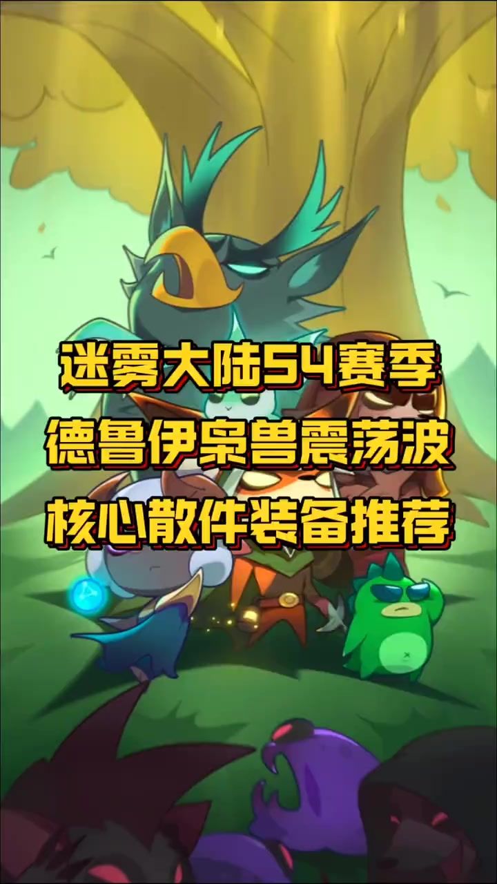 迷雾大陆S4赛季德鲁伊枭兽震荡波流派 核心散件装备推荐截图