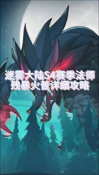 面板写,迷雾大陆S4赛季残暴火普毕业词条攻略