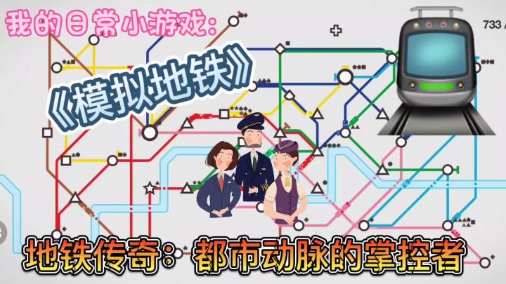 《模拟地铁》未来都市交通枢纽大挑战截图