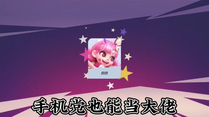 派对之星SS8新角色图图教学正式登场~截图