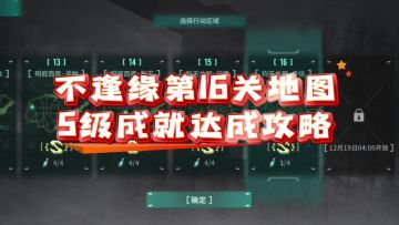 【不逢缘】第16关地图S级成就达成攻略