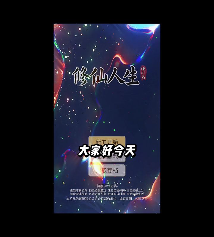 (无氪金)勇敢的人先享受修仙人生!截图
