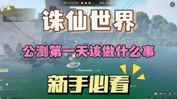 《诛仙世界》开服第一天攻略，新手必看