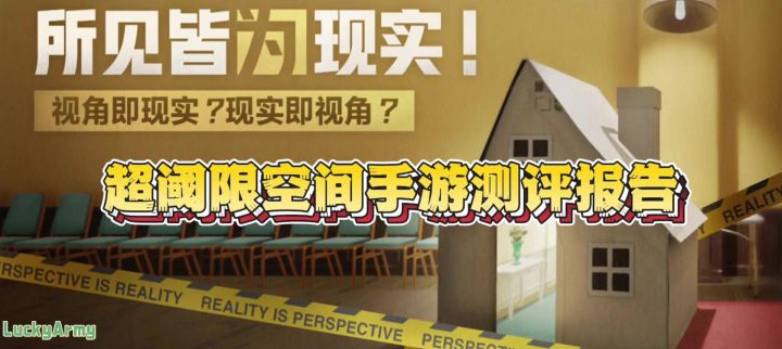 Steam移植手游—超阈限空间测评报告截图