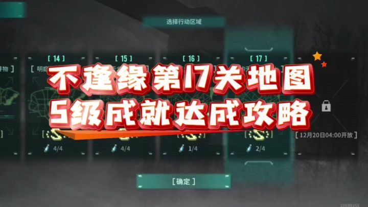 【不逢缘】第17关地图S级成就达成攻略截图