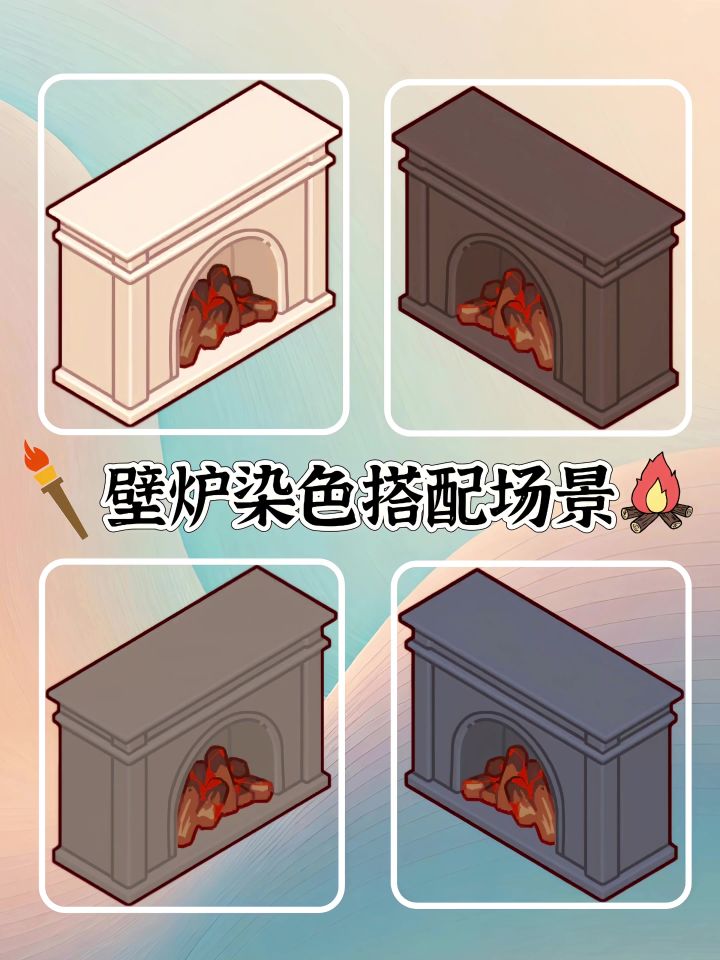 壁炉可以染色?不会搭配看过来!截图