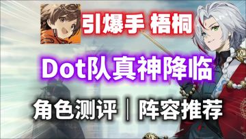 【新月同行】Dot队真神降临！梧桐角色测评｜阵容推荐！