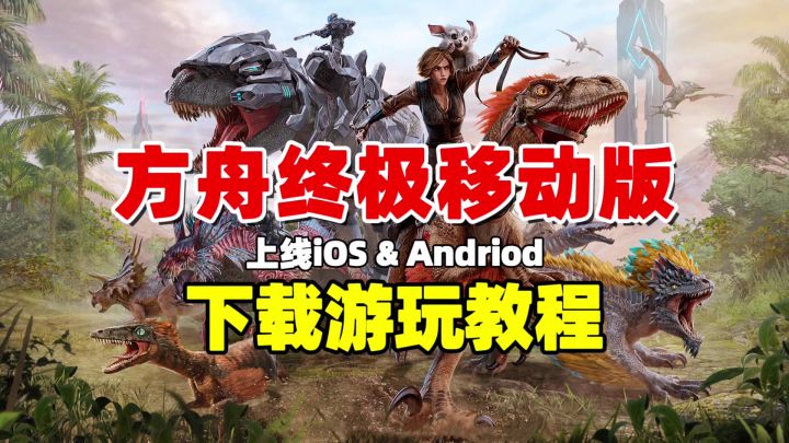方舟终极移动版试玩!安装+联机攻略速递截图