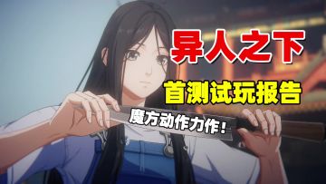 异人之下首测试玩报告！这动作格斗游戏我打9分【游多好玩#61】