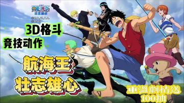 《航海王壮志雄心》今日首发！快来体验一场真正的对决吧！