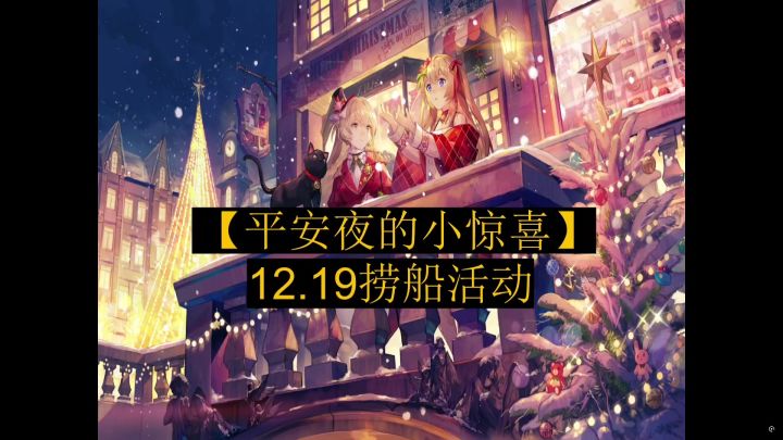 【平安夜的小惊喜】ex视频全线攻略截图