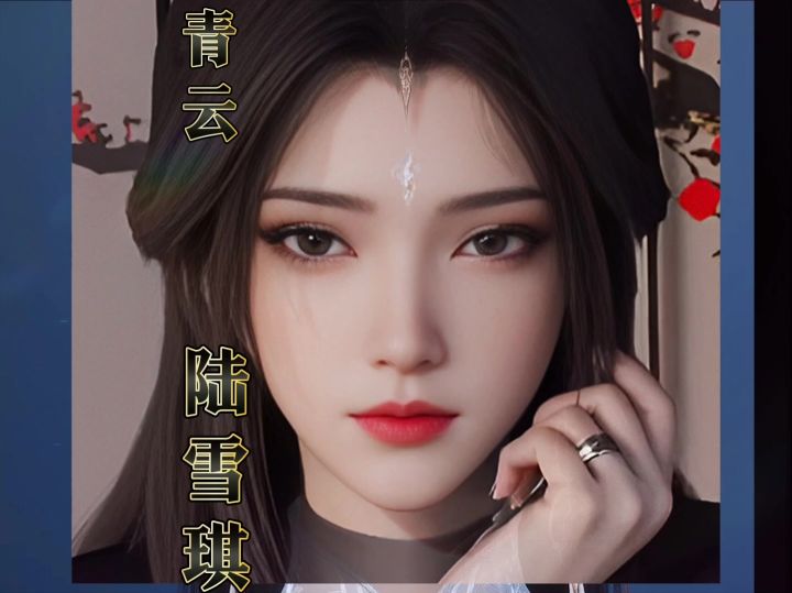 【001】诛仙世界 青云女 陆雪琪捏脸 时士适似截图
