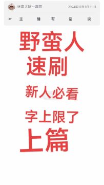 野蛮人，新人速刷攻略