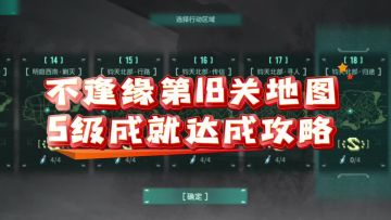 【不逢缘】第18关地图S级成就达成攻略